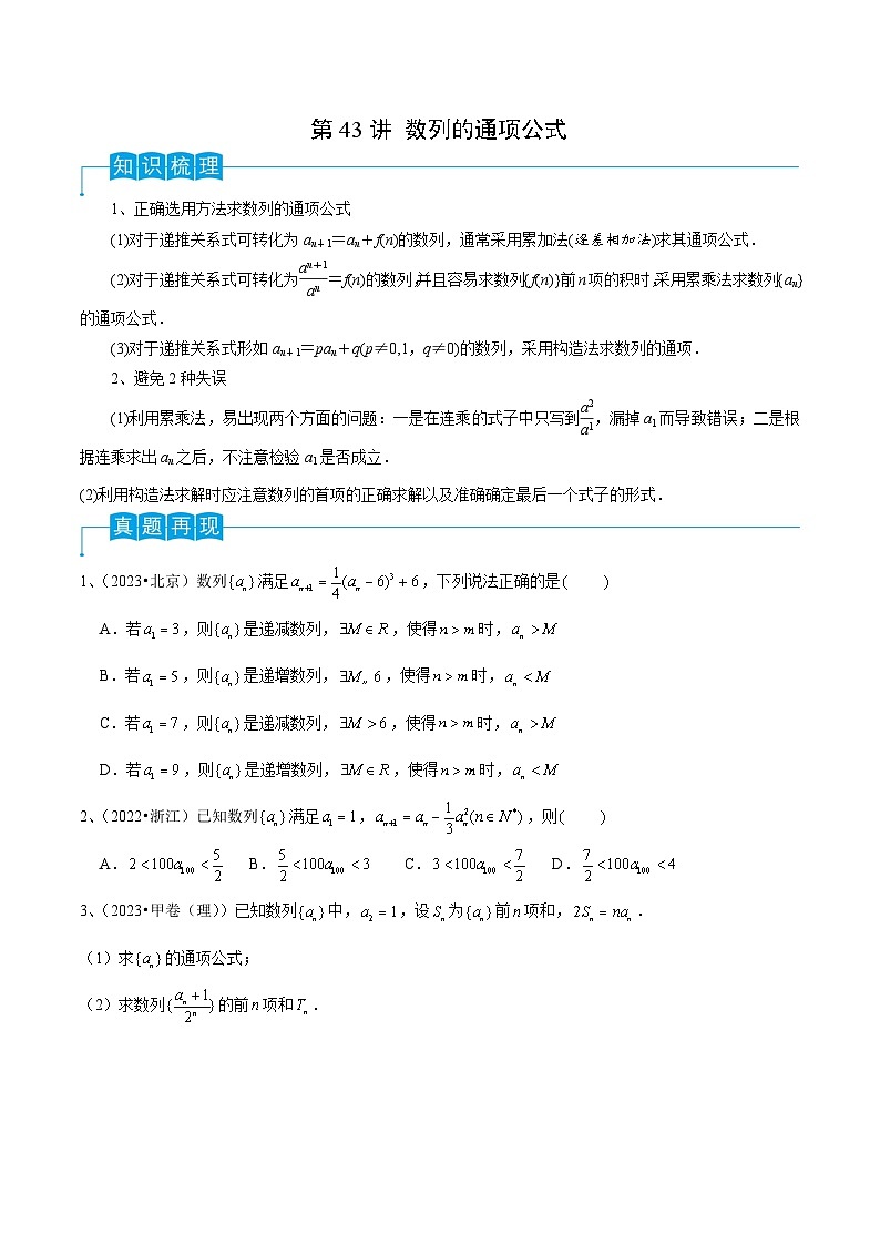 2024年高考数学第一轮复习精品导学案第43讲 数列的通项公式（学生版）第1页