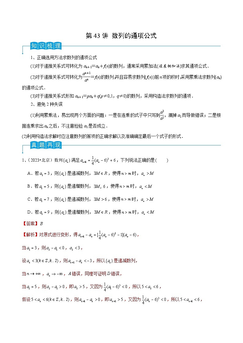 2024年高考数学第一轮复习精品导学案第43讲 数列的通项公式（教师版）第1页