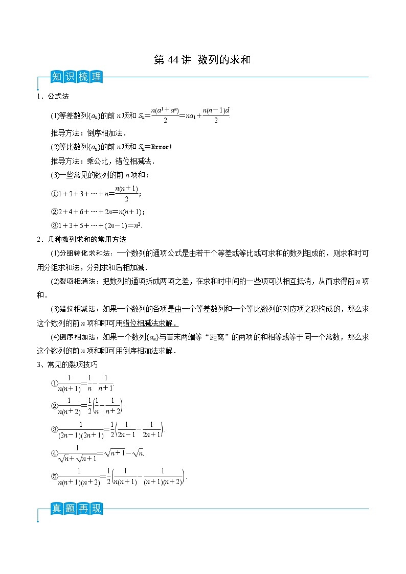 2024年高考数学第一轮复习精品导学案第44讲 数列的求和（学生版）+教师版01
