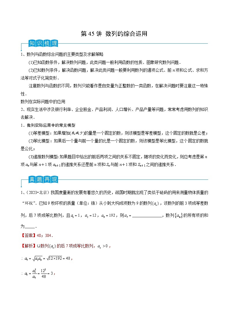 2024年高考数学第一轮复习精品导学案第45讲 数列的综合运用（教师版）第1页
