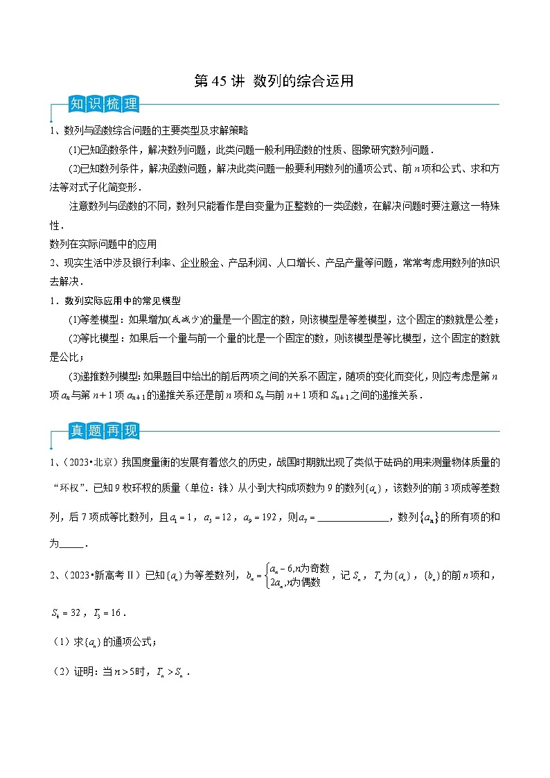 2024年高考数学第一轮复习精品导学案第45讲 数列的综合运用（学生版）第1页