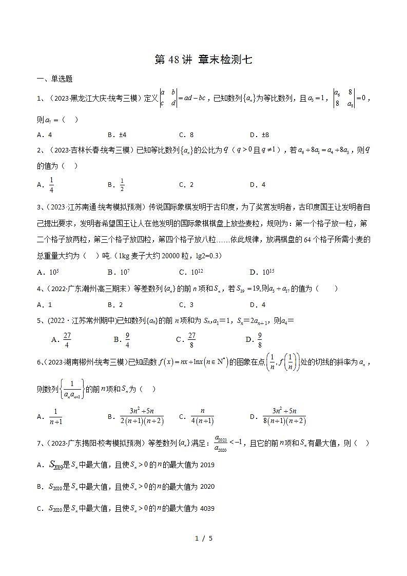 2024年高考数学第一轮复习精品导学案第48讲 章末检测七（学生版）第1页