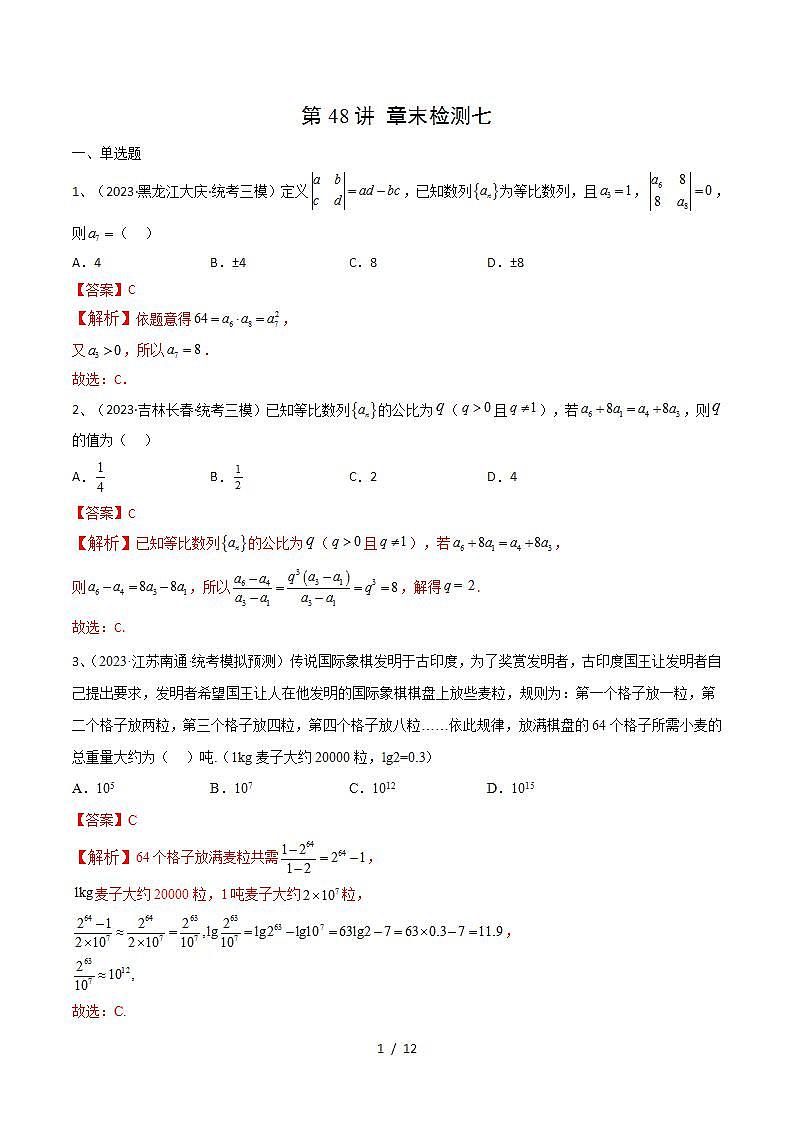 2024年高考数学第一轮复习精品导学案第48讲 章末检测七（教师版）第1页