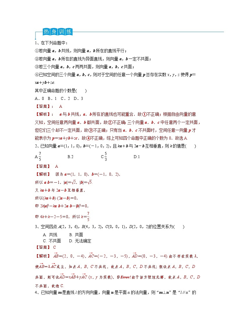 2024年高考数学第一轮复习精品导学案第53讲 空间向量的概念（教师版）第2页