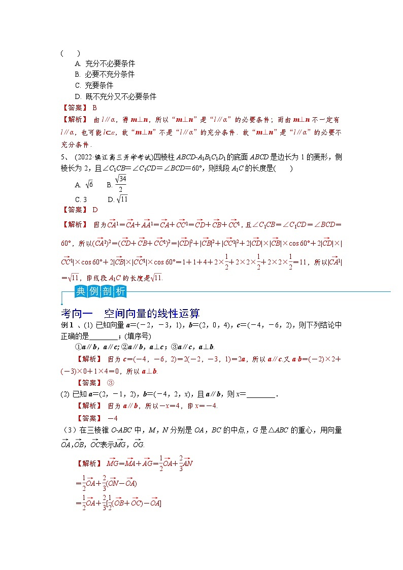 2024年高考数学第一轮复习精品导学案第53讲 空间向量的概念（教师版）第3页