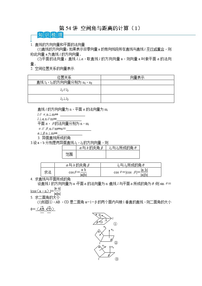 2024年高考数学第一轮复习精品导学案第54讲 空间角与距离的计算（1）（学生版）第1页