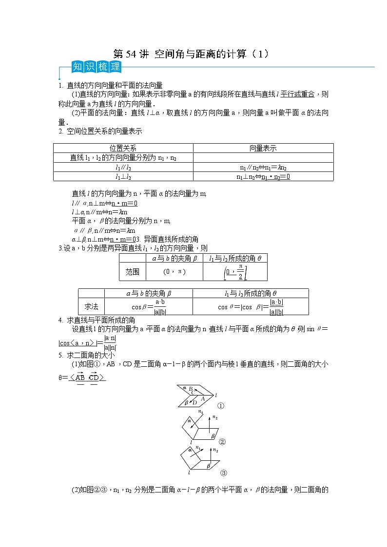 2024年高考数学第一轮复习精品导学案第54讲 空间角与距离的计算（1）（教师版）第1页