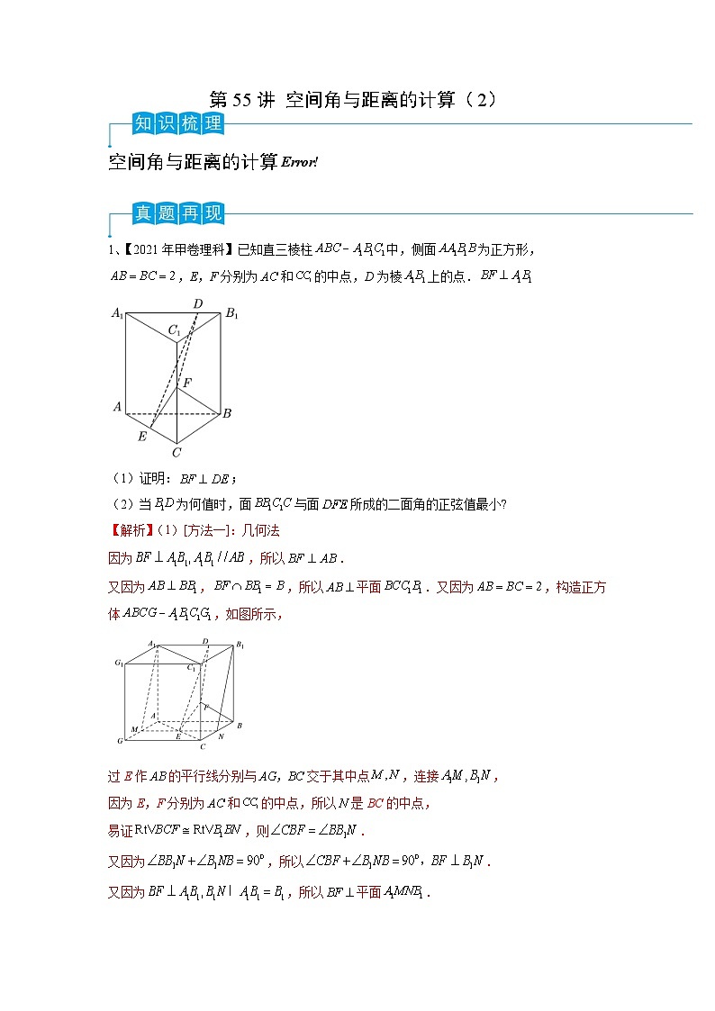 2024年高考数学第一轮复习精品导学案第55讲 空间角与距离的计算（2）（教师版）第1页