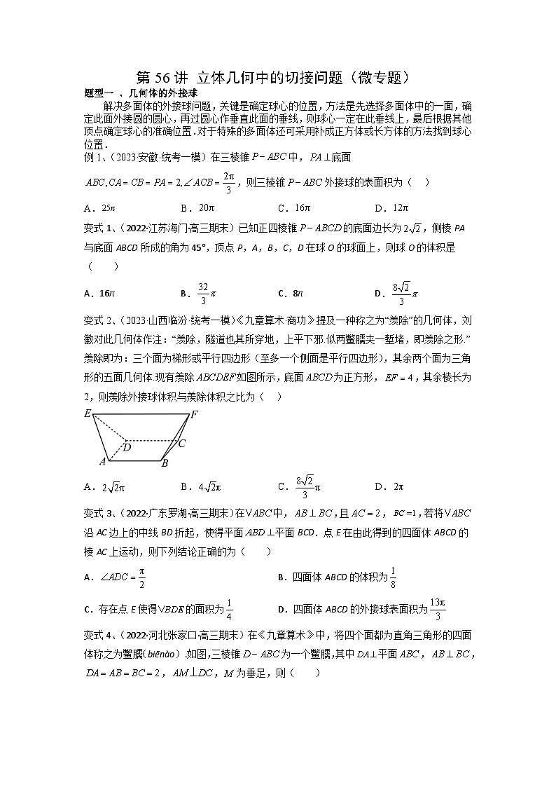 2024年高考数学第一轮复习精品导学案第56讲 立体几何中的切接问题（学生版）第1页