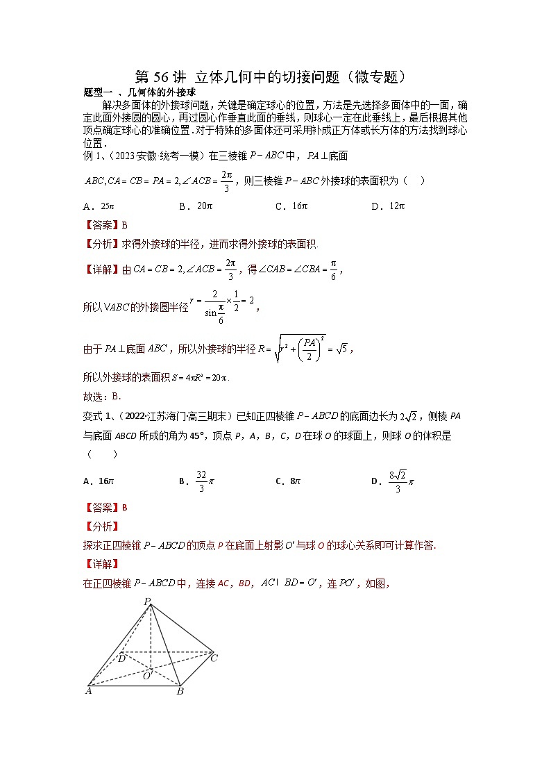 2024年高考数学第一轮复习精品导学案第56讲 立体几何中的切接问题（教师版）第1页