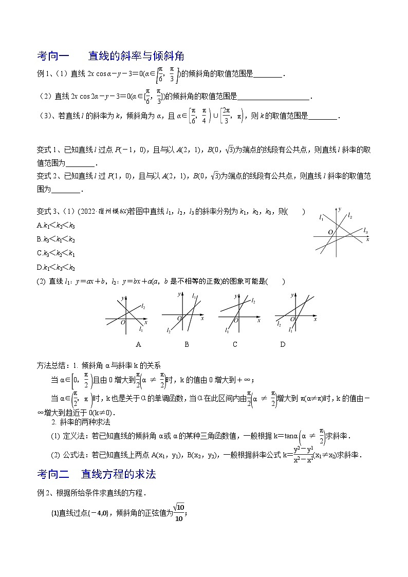 2024年高考数学第一轮复习精品导学案第59讲 直线的方程（学生版）第2页