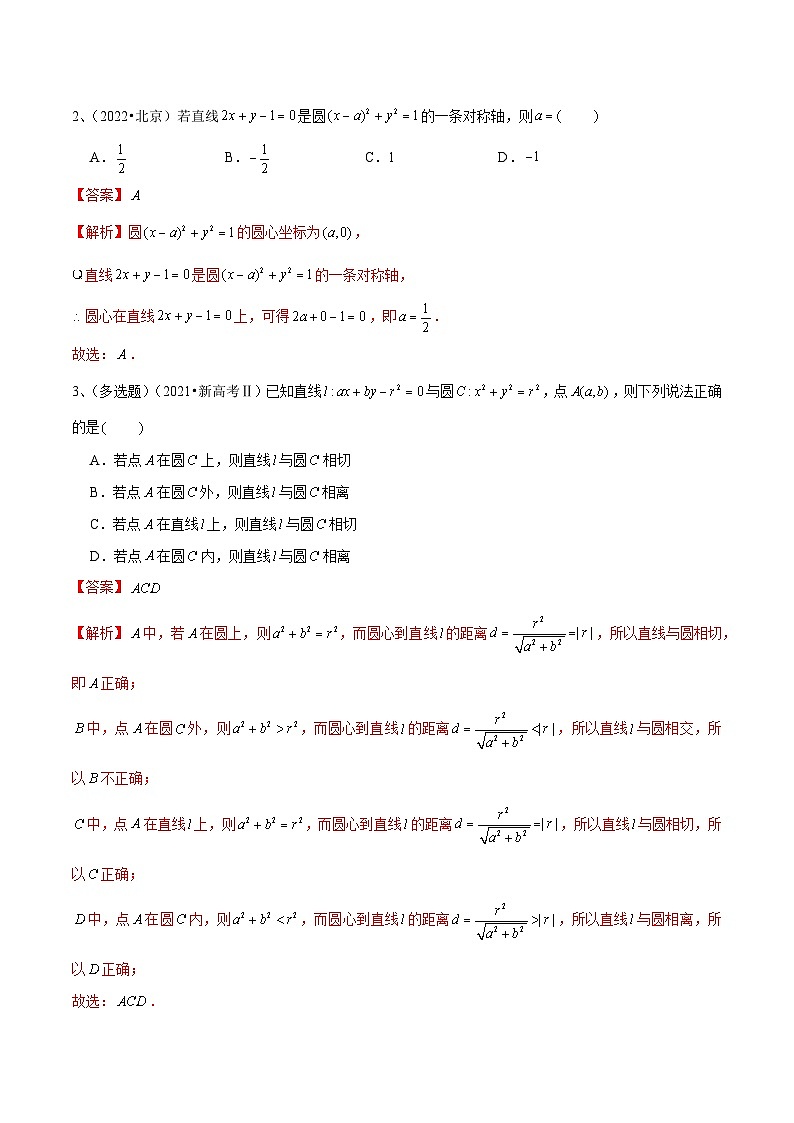 2024年高考数学第一轮复习精品导学案第62讲 直线与圆的位置关系（教师版）第2页