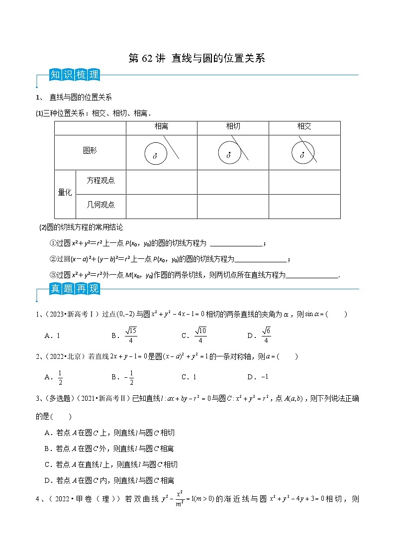 2024年高考数学第一轮复习精品导学案第62讲 直线与圆的位置关系（学生版）第1页