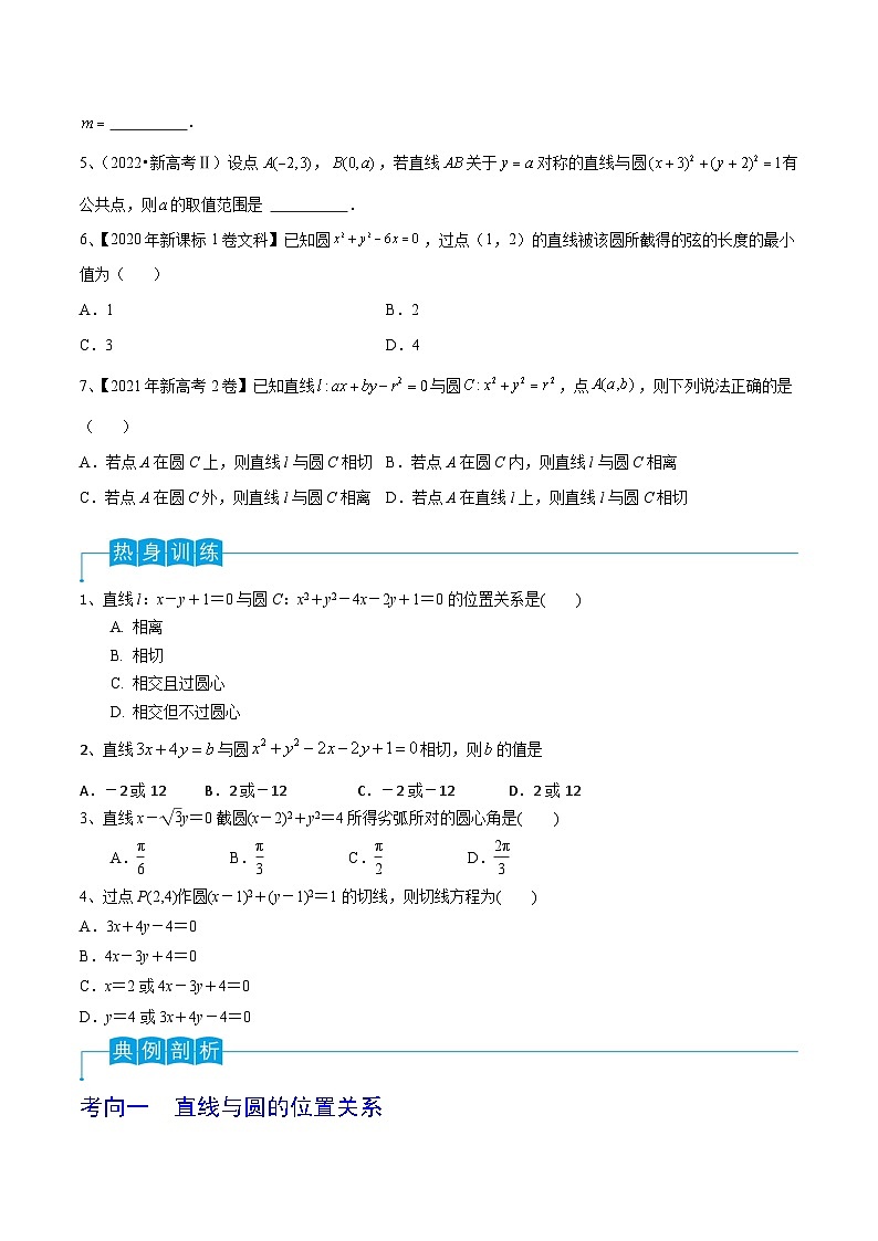 2024年高考数学第一轮复习精品导学案第62讲 直线与圆的位置关系（学生版）第2页