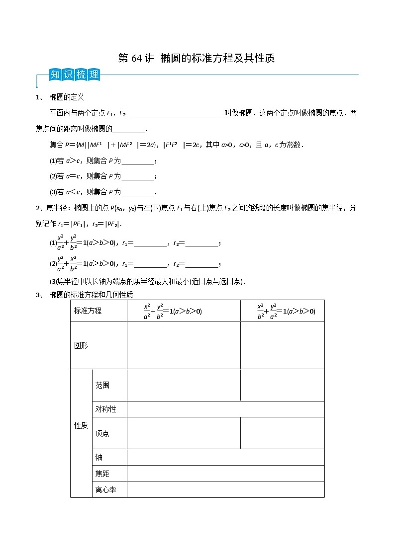 2024年高考数学第一轮复习精品导学案第64讲 椭圆的标准方程及其性质（学生版）第1页