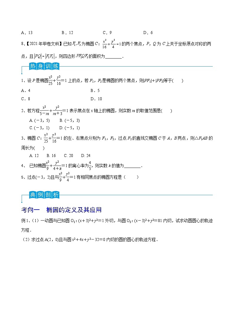 2024年高考数学第一轮复习精品导学案第64讲 椭圆的标准方程及其性质（学生版）第3页