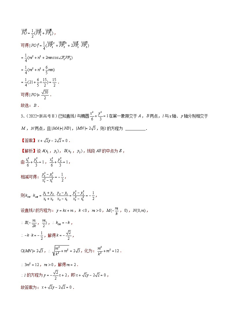 2024年高考数学第一轮复习精品导学案第64讲 椭圆的标准方程及其性质（教师版）第3页