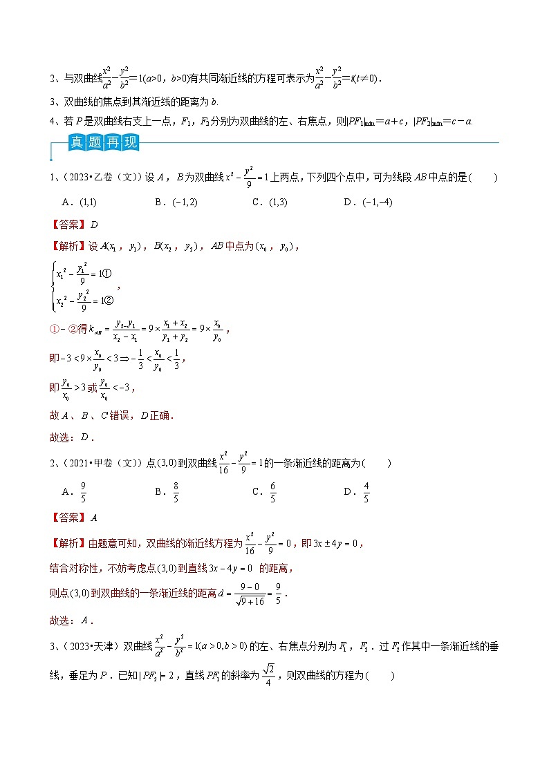 2024年高考数学第一轮复习精品导学案第65讲 双曲线的标准方程与性质（教师版）第2页