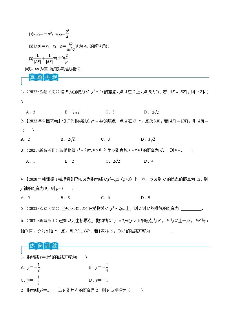 2024年高考数学第一轮复习精品导学案第66讲 抛物线的标准方程与性质（学生版）第2页
