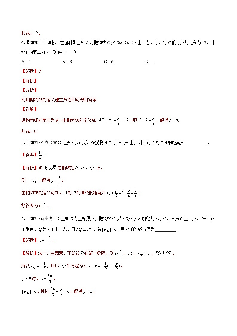 2024年高考数学第一轮复习精品导学案第66讲 抛物线的标准方程与性质（教师版）第3页
