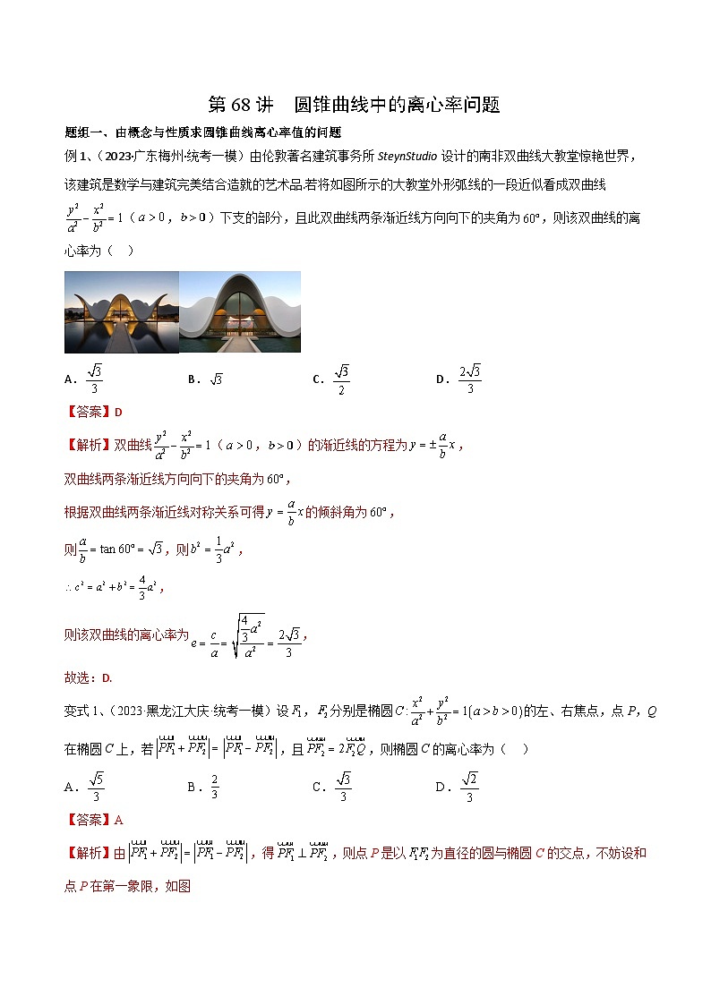 2024年高考数学第一轮复习精品导学案第68讲 圆锥曲线中的离心率问题（教师版）第1页