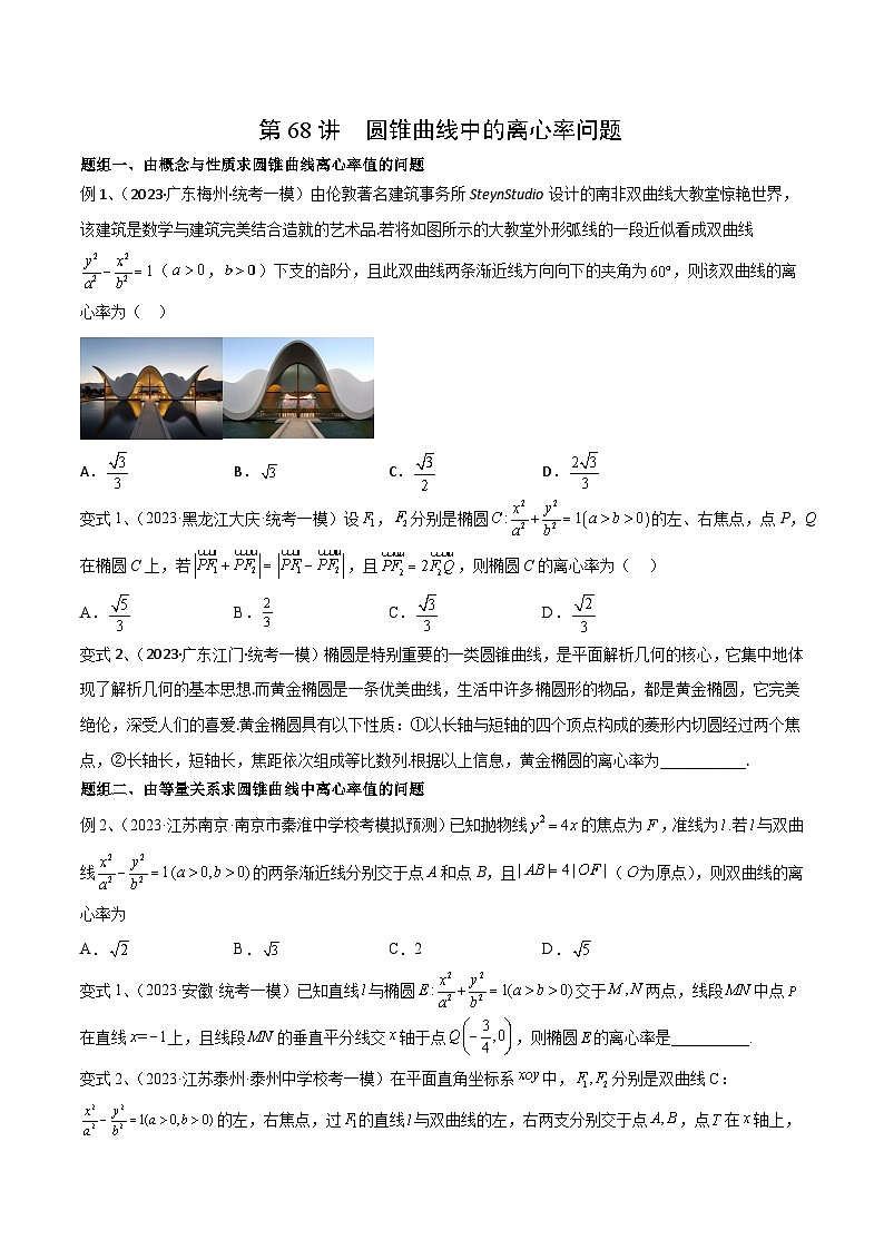 2024年高考数学第一轮复习精品导学案第68讲 圆锥曲线中的离心率问题（学生版）第1页