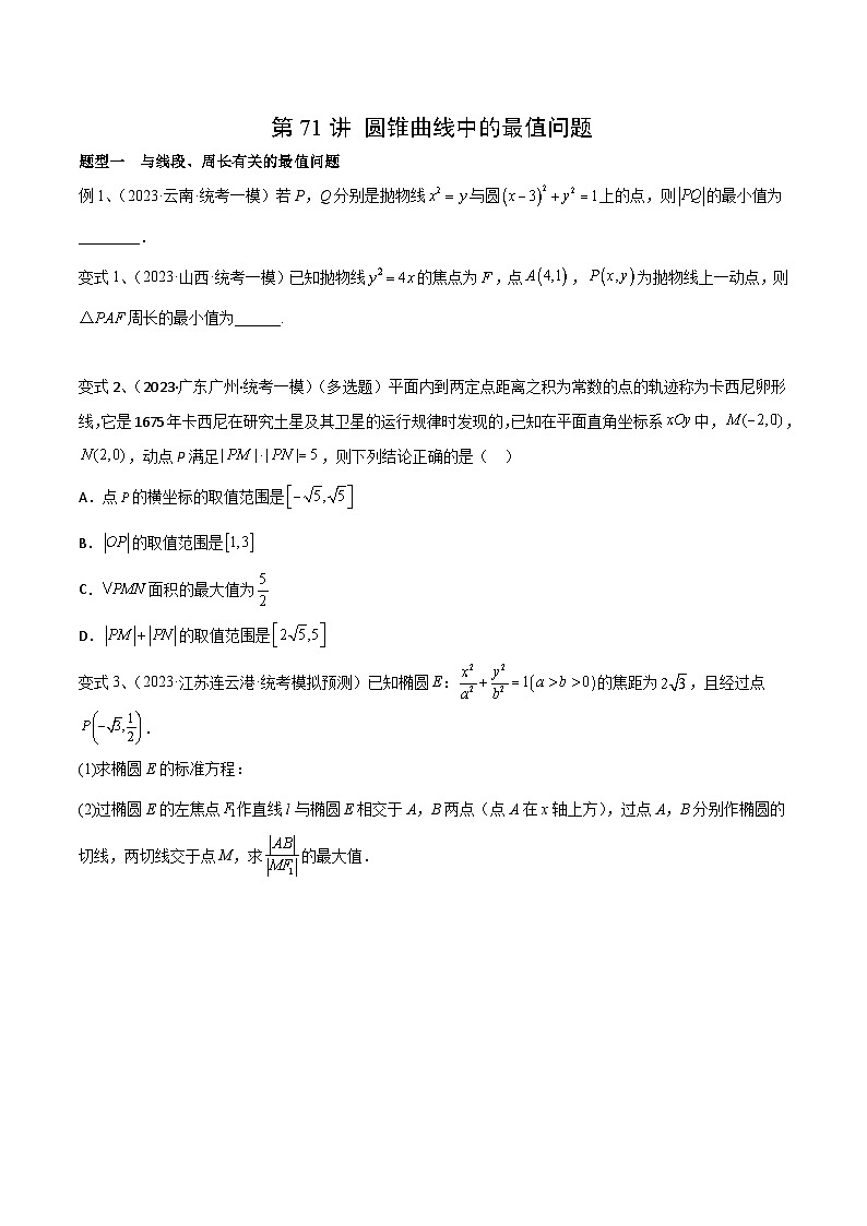 2024年高考数学第一轮复习精品导学案第71讲 圆锥曲线中的最值问题（学生版）第1页
