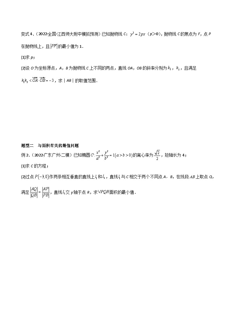2024年高考数学第一轮复习精品导学案第71讲 圆锥曲线中的最值问题（学生版）第2页