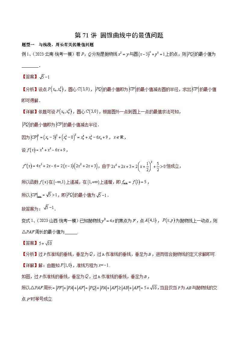 2024年高考数学第一轮复习精品导学案第71讲 圆锥曲线中的最值问题（教师版）第1页