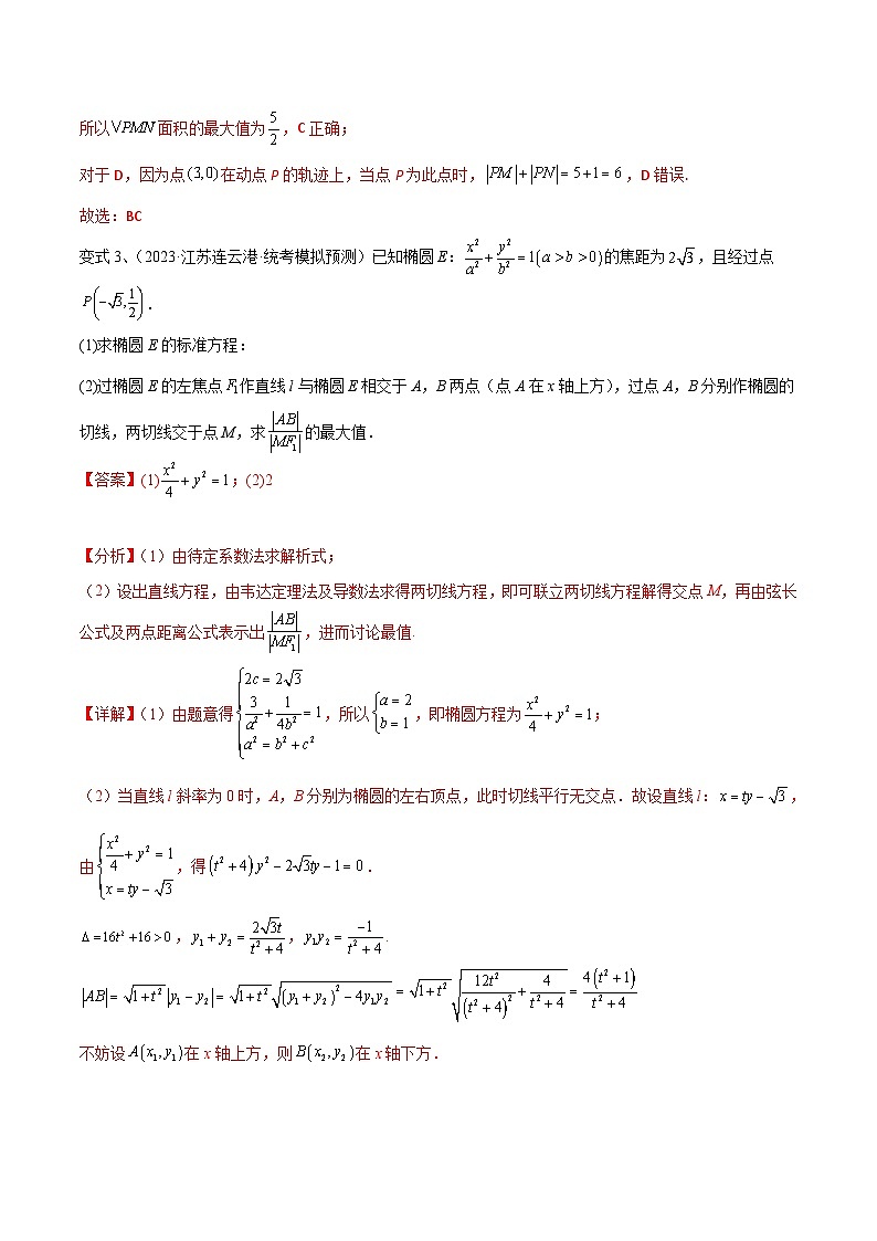 2024年高考数学第一轮复习精品导学案第71讲 圆锥曲线中的最值问题（教师版）第3页