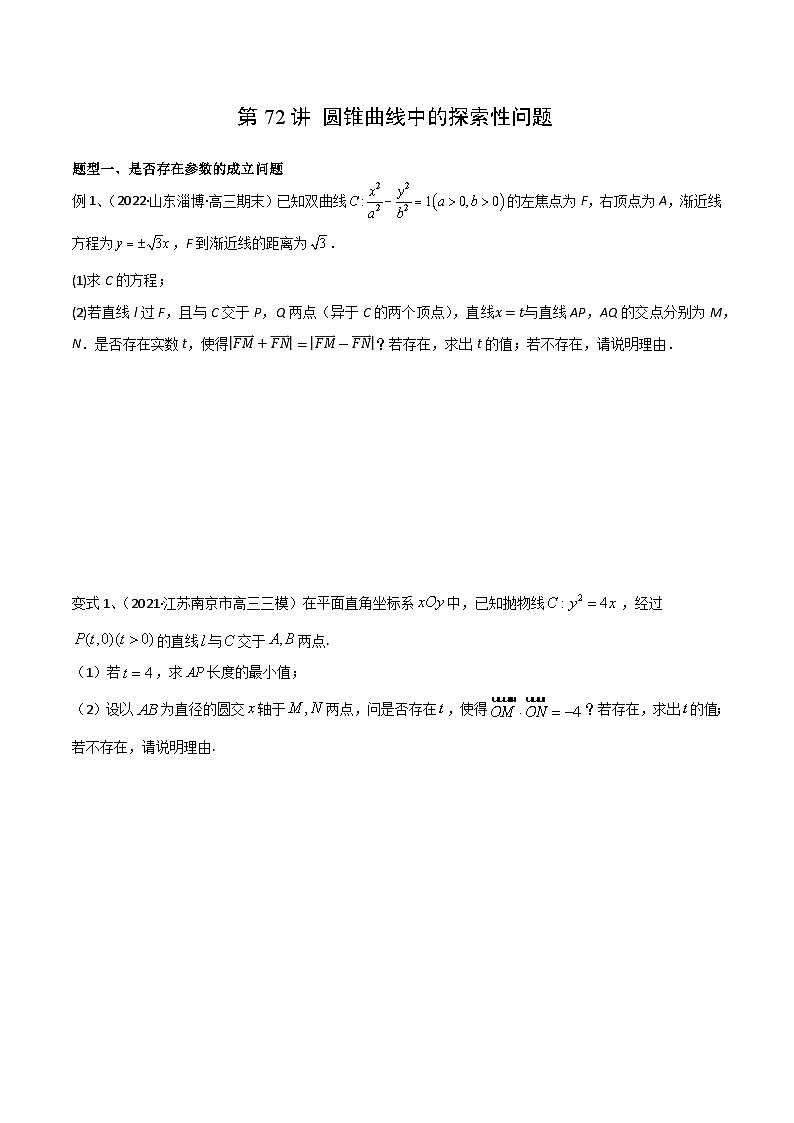 2024年高考数学第一轮复习精品导学案第72讲 圆锥曲线中的探索性问题（学生版）第1页