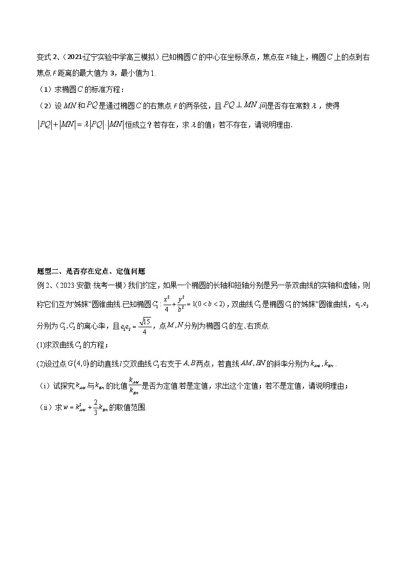 2024年高考数学第一轮复习精品导学案第72讲 圆锥曲线中的探索性问题（学生版）第2页
