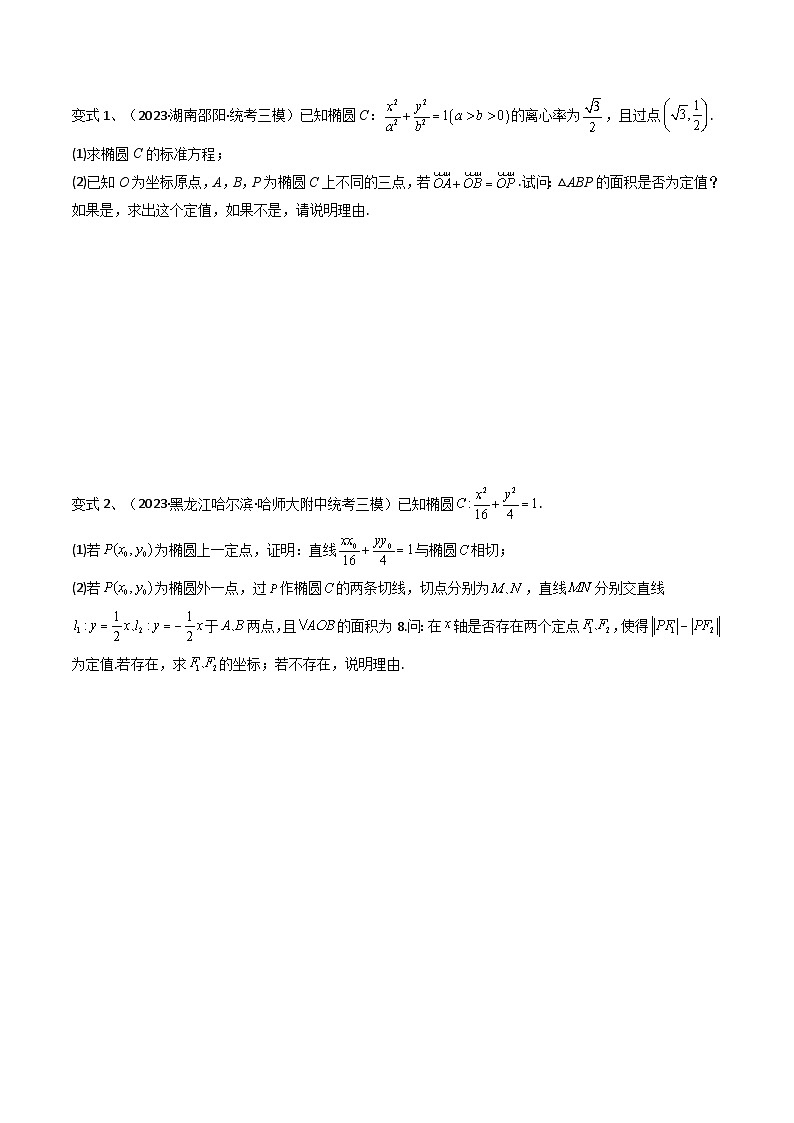 2024年高考数学第一轮复习精品导学案第72讲 圆锥曲线中的探索性问题（学生版）第3页