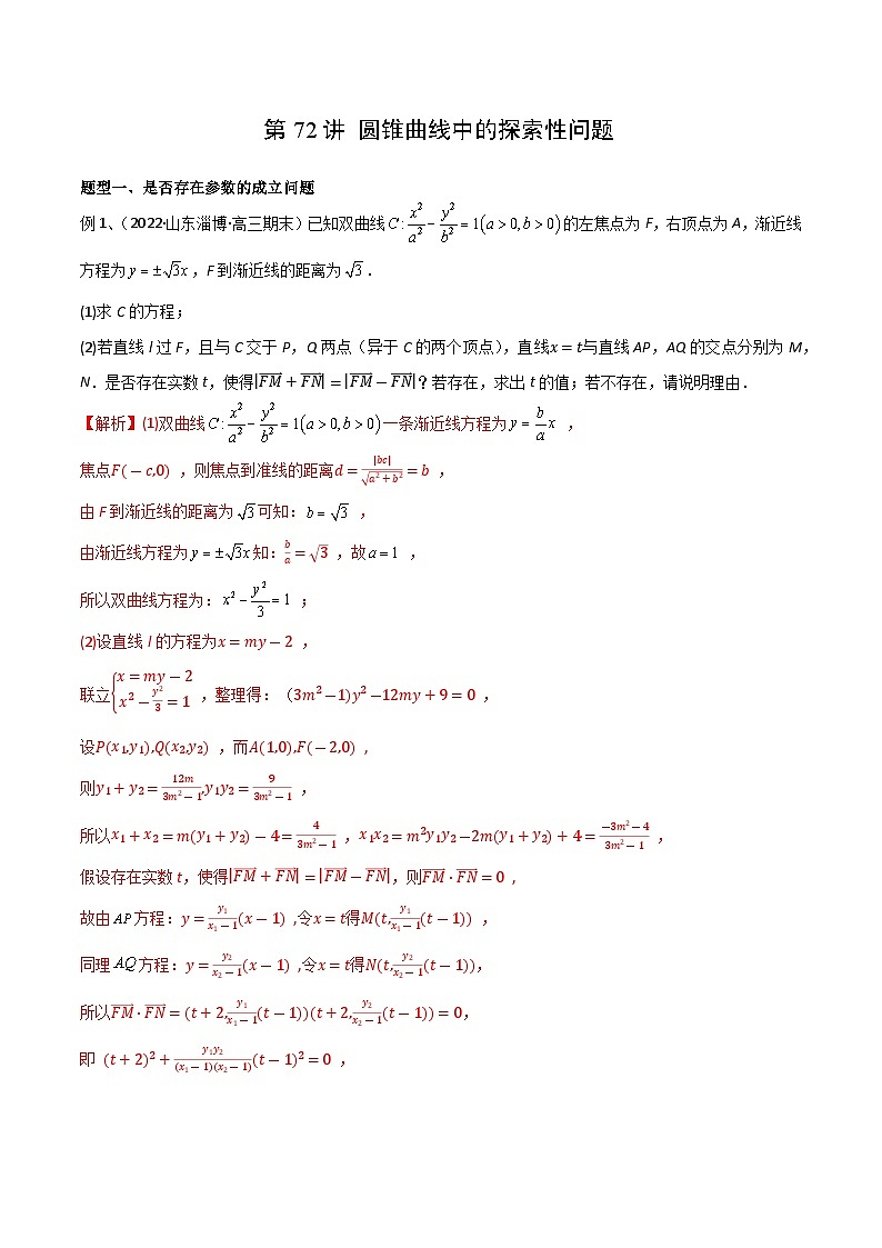 2024年高考数学第一轮复习精品导学案第72讲 圆锥曲线中的探索性问题（教师版）第1页