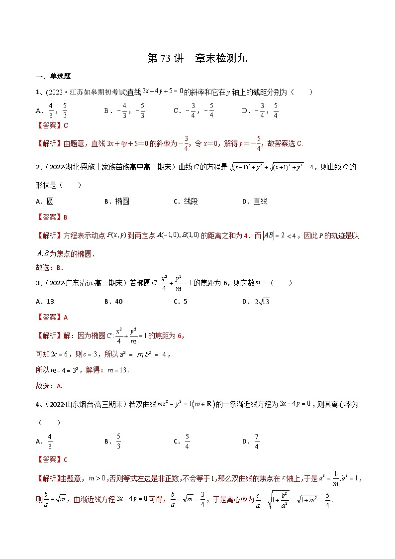 2024年高考数学第一轮复习精品导学案第73讲 章末检测九（教师版）第1页