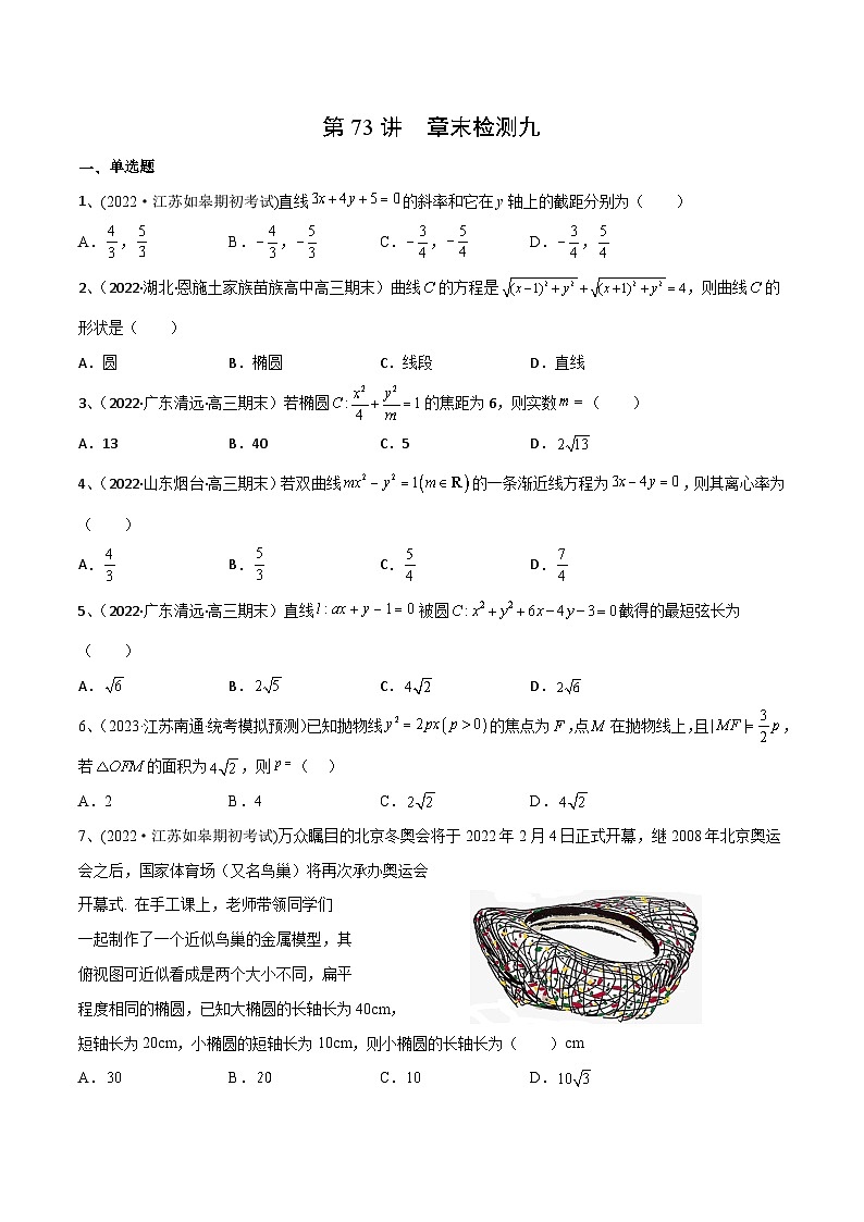 2024年高考数学第一轮复习精品导学案第73讲 章末检测九（学生版）第1页