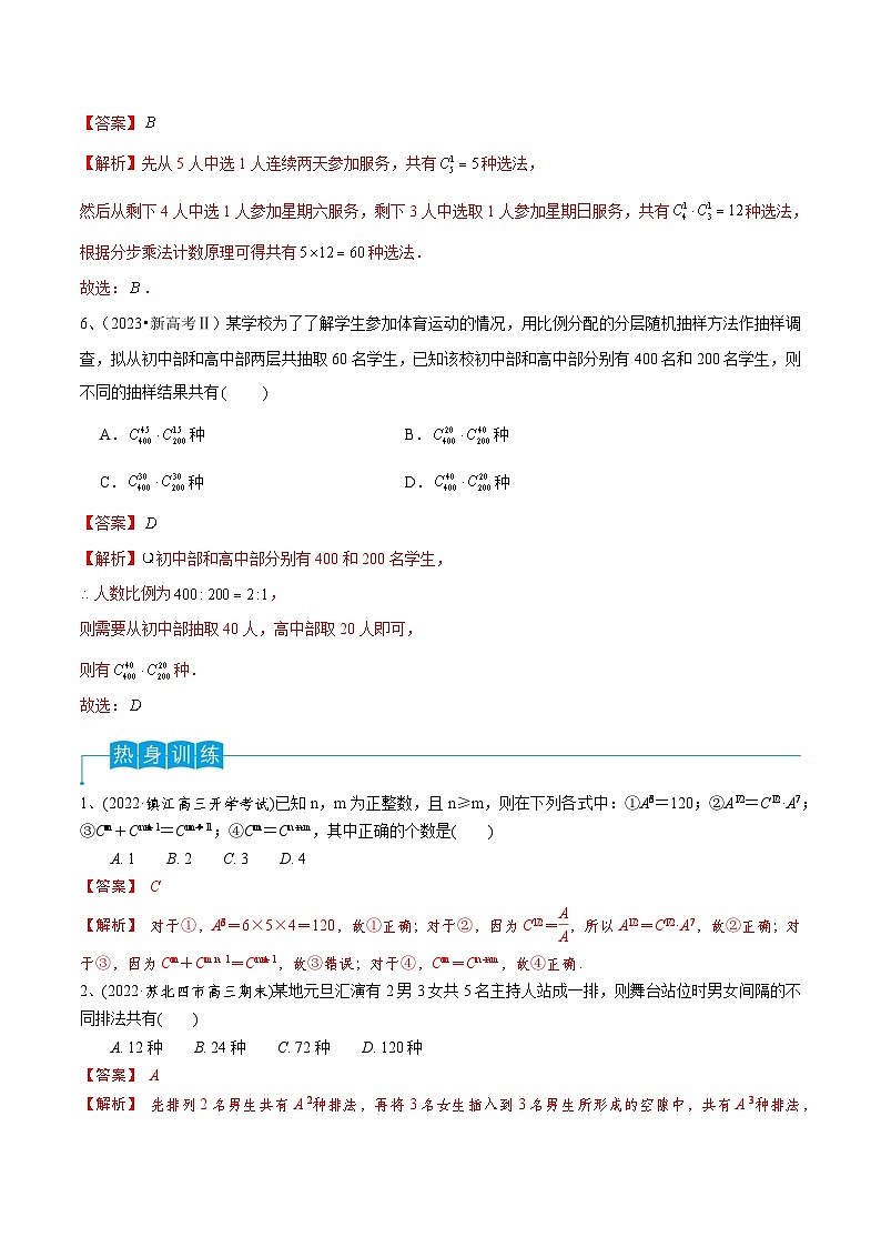 2024年高考数学第一轮复习精品导学案第74讲 排列与组合（学生版）+教师版03