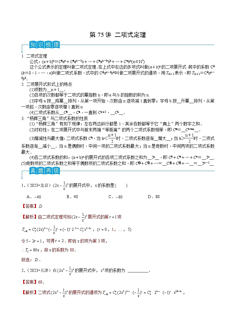 2024年高考数学第一轮复习精品导学案第75讲 二项式定理（教师版）第1页