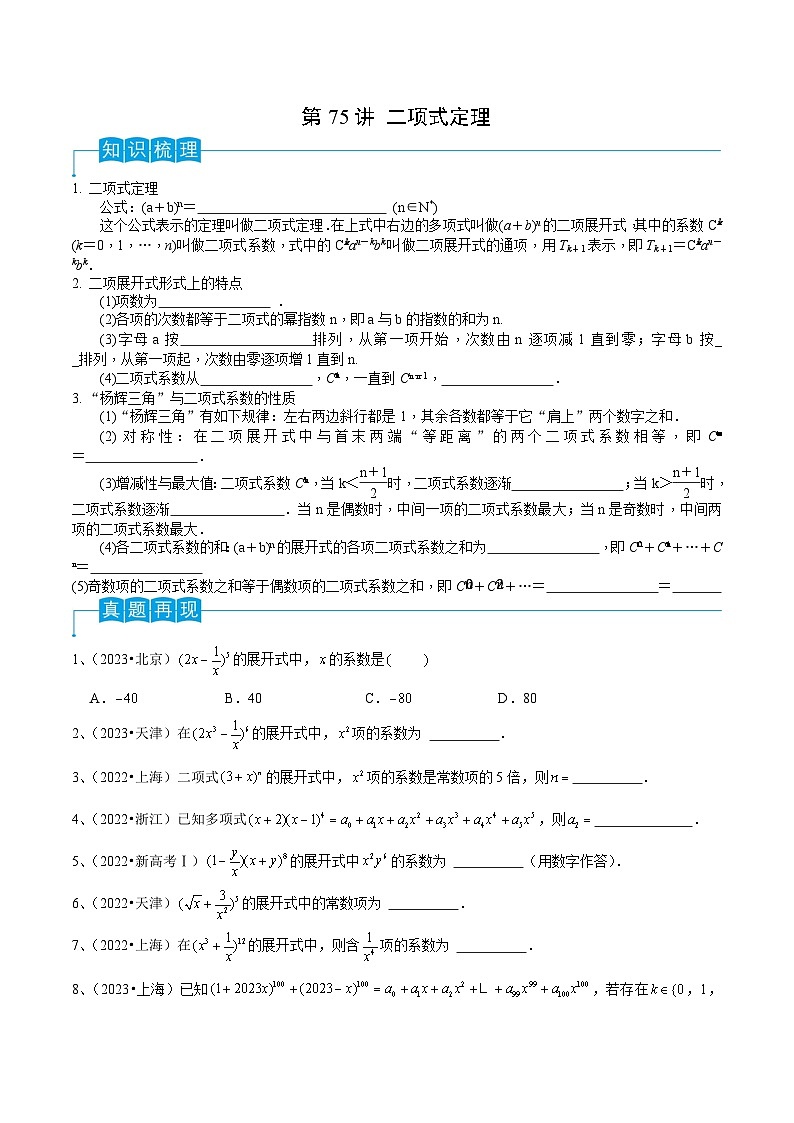 2024年高考数学第一轮复习精品导学案第75讲 二项式定理（学生版）第1页