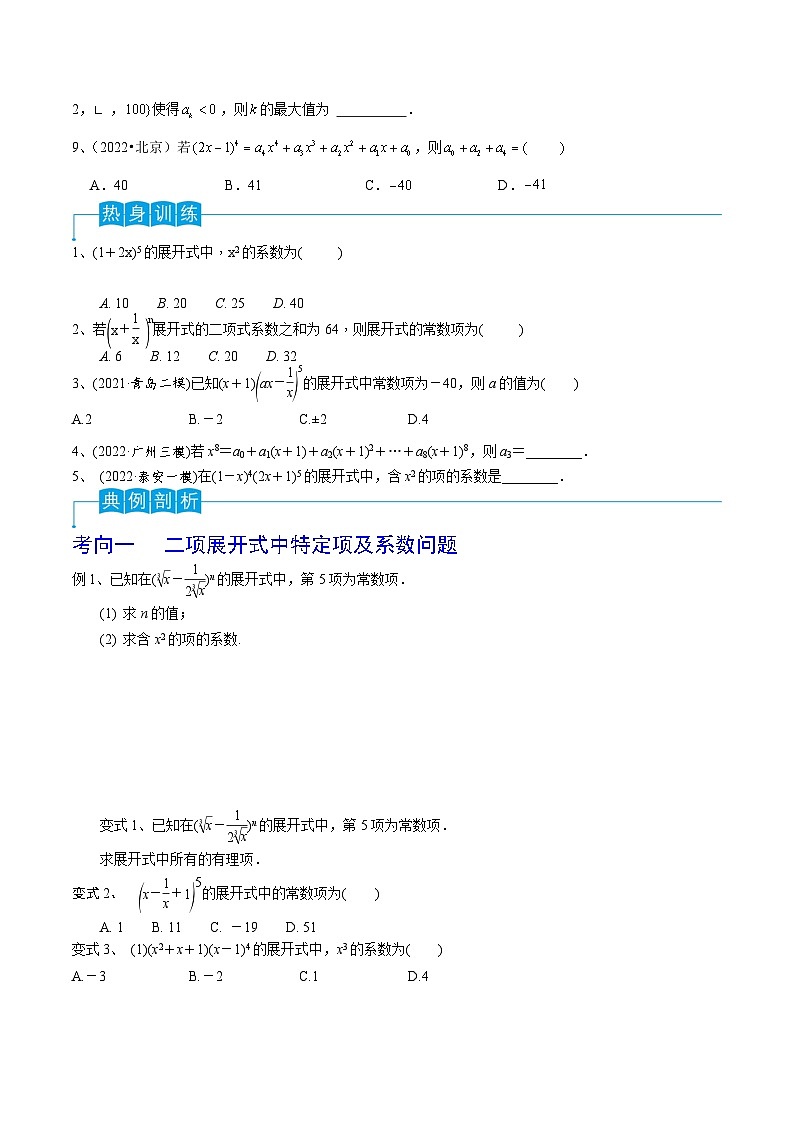 2024年高考数学第一轮复习精品导学案第75讲 二项式定理（学生版）第2页