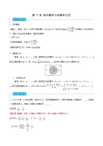 2024年高考数学第一轮复习精品导学案第77讲 条件概率与全概率公式（学生版）+教师版