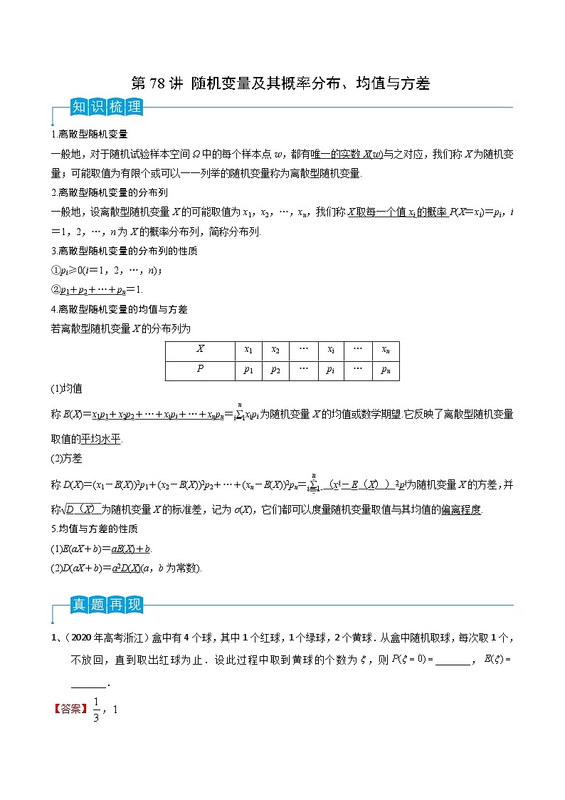 2024年高考数学第一轮复习精品导学案第78讲 随机变量及其概率分布、均值与方差（学生版）+教师版01
