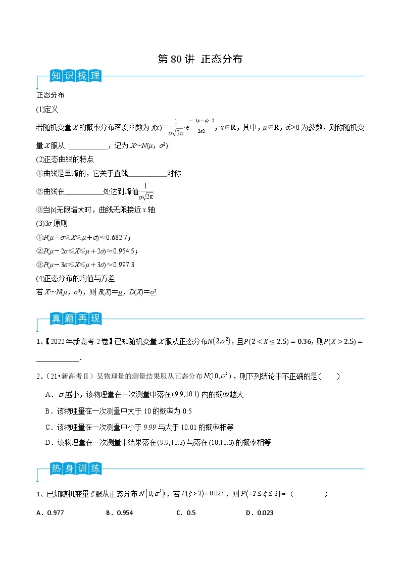 2024年高考数学第一轮复习精品导学案第80讲 正态分布（学生版）+教师版01