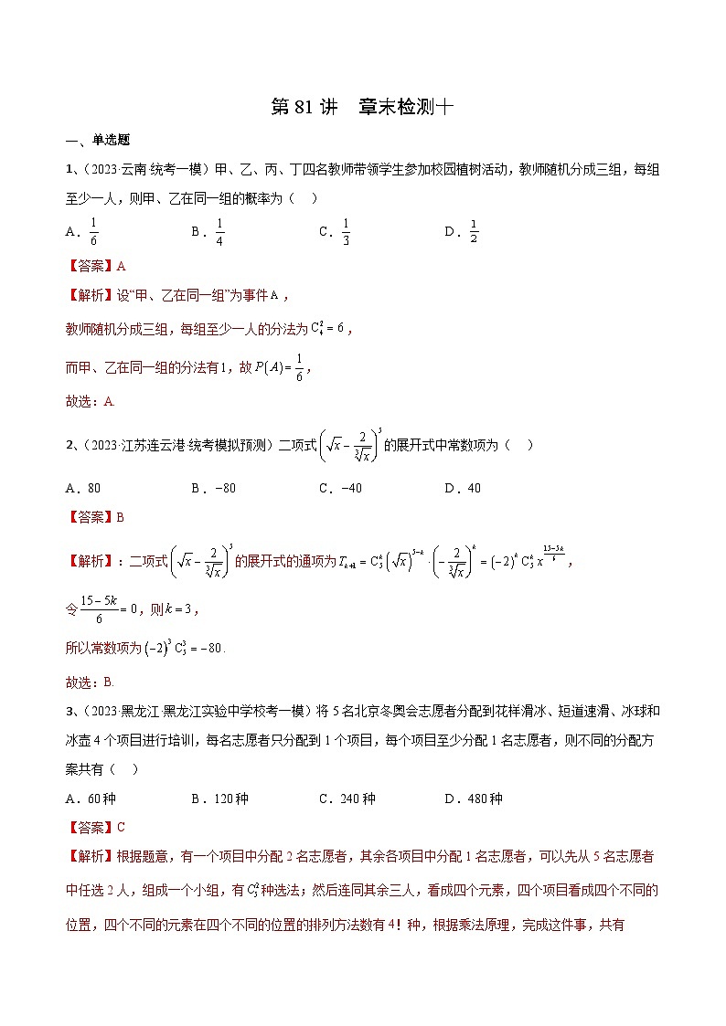 2024年高考数学第一轮复习精品导学案第81讲 章末检测十（学生版）+教师版01