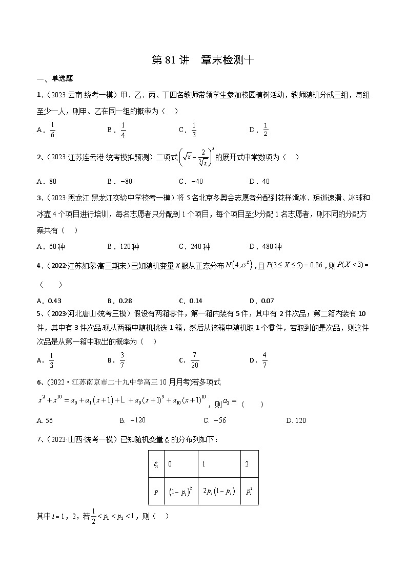 2024年高考数学第一轮复习精品导学案第81讲 章末检测十（学生版）+教师版01