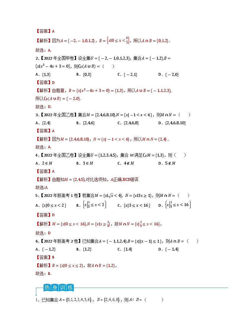 2024年高考数学第一轮复习精品导学案第01讲 集合的概念与运算（教师版）第2页