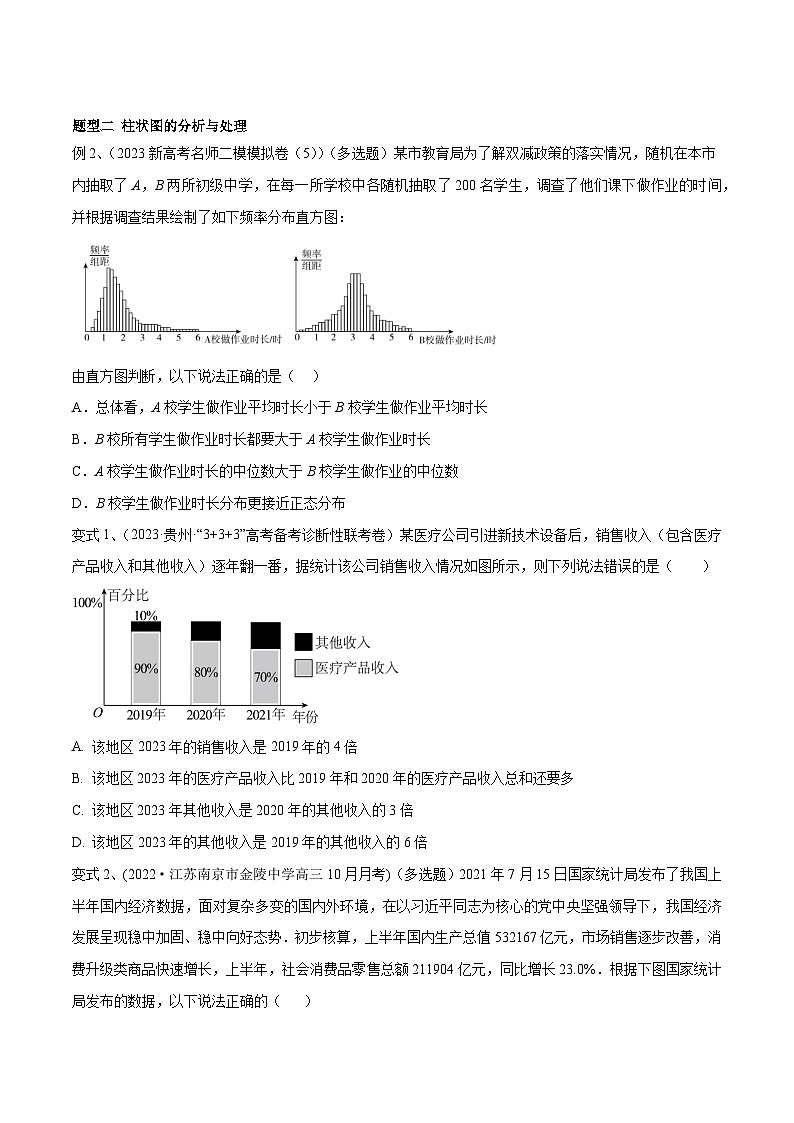 2024年高考数学第一轮复习精品导学案第84讲 图表的分析与处理（学生版）+教师版03