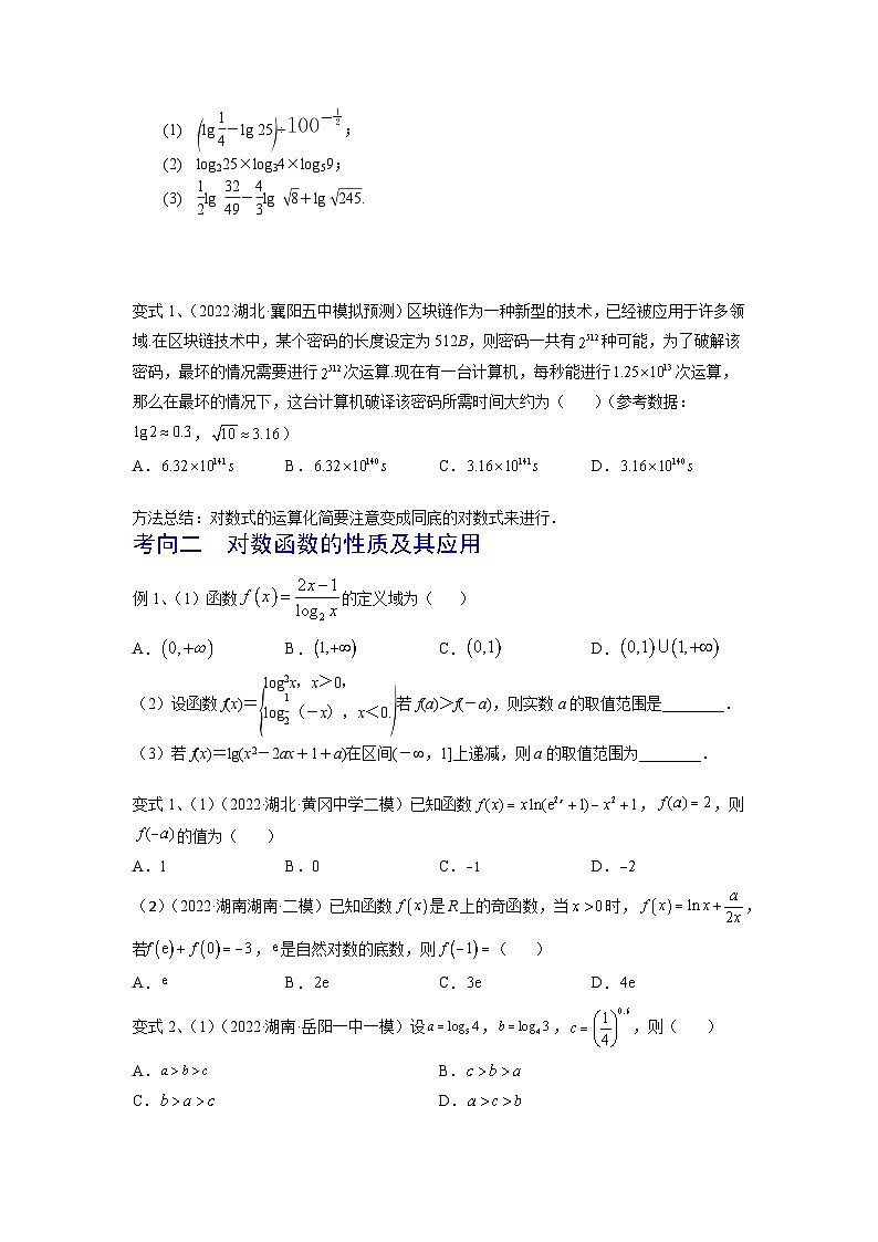 2024年高考数学第一轮复习精品导学案第13讲 对数与对数函数（学生版）+教师版03