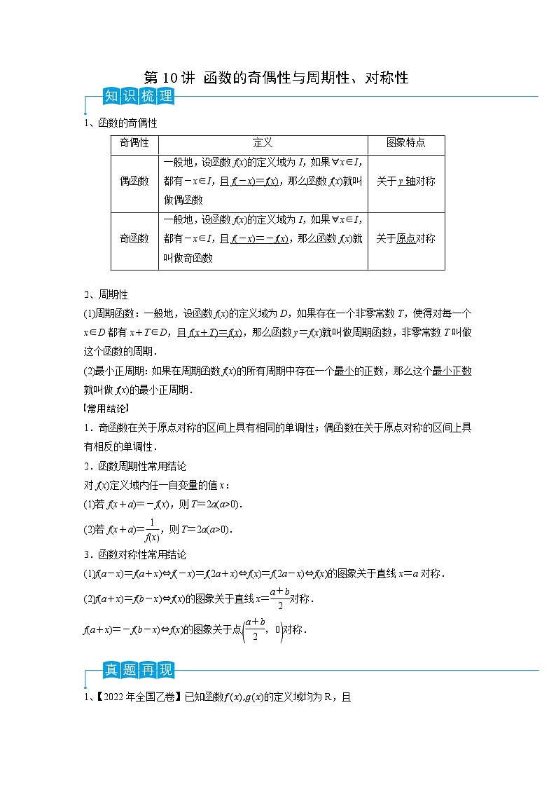 2024年高考数学第一轮复习精品导学案第10讲 函数的奇偶性与周期性、对称性（教师版）第1页