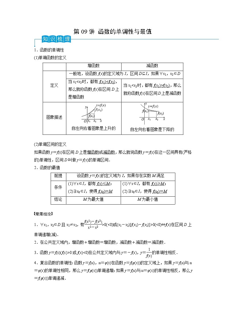 2024年高考数学第一轮复习精品导学案第09讲 函数的单调性与最值（学生版）+教师版01
